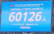 一手资讯-中超历史第二！朱艺：英博本场观众60126名，仅次2012年南京奥体